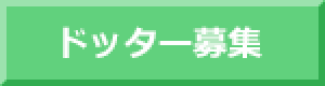 ドッター募集!!