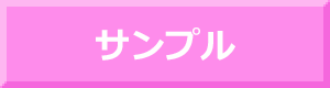 サンプル&実績